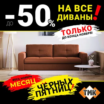 Чёрная пятница: до -50% на диваны